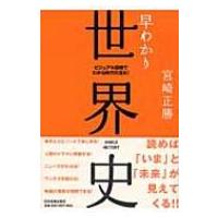 早わかり世界史 ビジュアル図解でわかる時代の流れ! / 宮崎正勝  〔本〕 | HMV&BOOKS online Yahoo!店