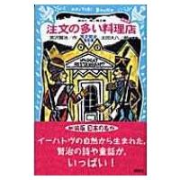 注文の多い料理店 宮沢賢治童話集 講談社青い鳥文庫 / 宮沢賢治 ミヤザワケンジ  〔新書〕 | HMV&BOOKS online Yahoo!店