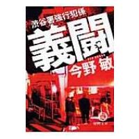 義闘 渋谷署強行犯係 徳間文庫 / 今野敏 コンノビン  〔文庫〕 | HMV&BOOKS online Yahoo!店