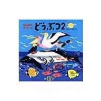 どうぶつ 2 はじめてずかん / はたこうしろう  〔絵本〕 | HMV&BOOKS online Yahoo!店