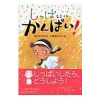 しっぱいにかんぱい! / 宮川ひろ  〔本〕 | HMV&BOOKS online Yahoo!店