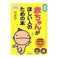 図解　赤ちゃんがほしい人のための本 二人で治す不妊 / 原利夫  〔本〕 | HMV&BOOKS online Yahoo!店