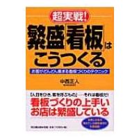 超実戦!繁盛「看板」はこうつくる お客がどんどん集まる看板づくりのテクニック DO　BOOKS / 中西正人  〔本〕 | HMV&BOOKS online Yahoo!店