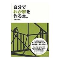 自分でわが家を作る本。 / 氏家誠悟  〔本〕 | HMV&BOOKS online Yahoo!店