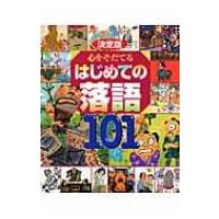 決定版　心をそだてるはじめての落語101 / 高田文夫  〔絵本〕 | HMV&BOOKS online Yahoo!店