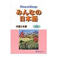 みんなの日本語中級 1 本冊 / スリーエーネットワーク  〔本〕 | HMV&BOOKS online Yahoo!店