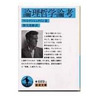 論理哲学論考 岩波文庫 / ルードヴィヒ・ヴィトゲンシュタイン  〔文庫〕 | HMV&BOOKS online Yahoo!店