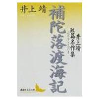 補陀落渡海記 井上靖短篇名作集 講談社文芸文庫 / 井上靖  〔文庫〕 | HMV&BOOKS online Yahoo!店