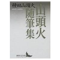 山頭火随筆集 講談社文芸文庫 / 種田山頭火  〔文庫〕 | HMV&BOOKS online Yahoo!店