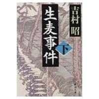 生麦事件 下 新潮文庫 / 吉村昭 ヨシムラアキラ  〔文庫〕 | HMV&BOOKS online Yahoo!店