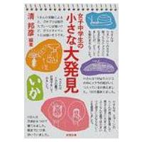 女子中学生の小さな大発見 新潮文庫 / 清邦彦  〔文庫〕 | HMV&BOOKS online Yahoo!店