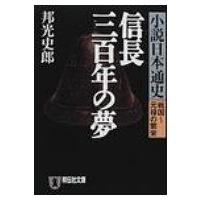 信長三百年の夢 小説日本通史　戦国〜元禄の繁栄 祥伝社文庫 / 邦光史郎  〔文庫〕 | HMV&BOOKS online Yahoo!店