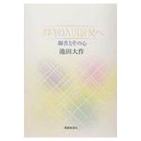 輝きの人間世紀へ 御書とその心 / 池田大作 イケダダイサク  〔本〕 | HMV&BOOKS online Yahoo!店