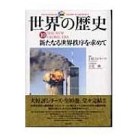 図説世界の歴史 j.m.ロバーツのおすすめ人気商品一覧 通販 - Yahoo
