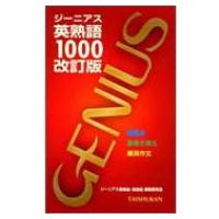 ジーニアス英熟語1000 改訂版 / 武田一  〔本〕 | HMV&BOOKS online Yahoo!店