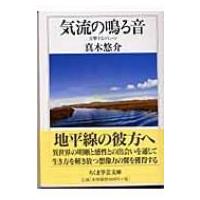 気流の鳴る音 交響するコミューン ちくま学芸文庫 / 真木悠介  〔文庫〕 | HMV&BOOKS online Yahoo!店