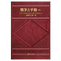 戦争と平和 中 / レフ・ニコラエヴィチ・トルストイ  〔本〕 | HMV&BOOKS online Yahoo!店