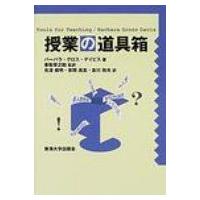 授業の道具箱 / バーバラ・グロス・デイビス  〔本〕 | HMV&BOOKS online Yahoo!店