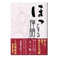 ほっとする禅語70 / 石飛博光  〔本〕 | HMV&BOOKS online Yahoo!店