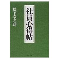 社員心得帖 PHP文庫 / 松下幸之助 マツシタコウノスケ  〔文庫〕 | HMV&BOOKS online Yahoo!店