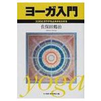 ヨーガ入門 ココロとカラダをよみがえらせる / 佐保田鶴治  〔本〕 | HMV&BOOKS online Yahoo!店