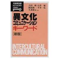 異文化コミュニケーション・キーワード 有斐閣双書 新版 / 古田暁  〔全集・双書〕 | HMV&BOOKS online Yahoo!店