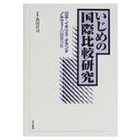 いじめの国際比較研究 日本・イギリス・オランダ・ノルウェーの調査分析 / 森田洋司  〔本〕 | HMV&BOOKS online Yahoo!店