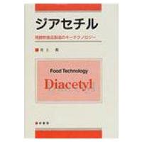 ジアセチル 発酵飲食品製造のキーテクノロジー / 井上喬  〔本〕 | HMV&BOOKS online Yahoo!店