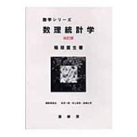 数理統計学 数学シリーズ / 稲垣宣生  〔本〕 | HMV&BOOKS online Yahoo!店