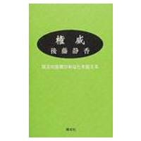 権威 珠玉の言葉があなたを変える / 後藤静香  〔新書〕 | HMV&BOOKS online Yahoo!店