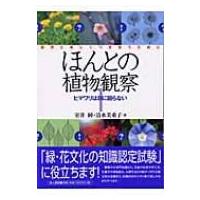 ほんとの植物観察 1 ヒマワリは日に回らない / 室井綽  〔本〕 | HMV&BOOKS online Yahoo!店