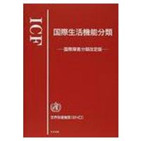 ICF　国際生活機能分類 国際障害分類改定版 / 世界保健機関  〔本〕 | HMV&BOOKS online Yahoo!店