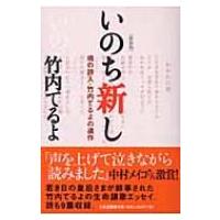 いのち新し 魂の詩人・竹内てるよの遺作 / 竹内てるよ 〔本〕