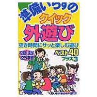 準備いらずのクイック外遊び 空き時間にサッと楽しむ遊びベスト40プラス3 / 木村研  〔全集・双書〕 | HMV&BOOKS online Yahoo!店