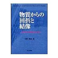 物質からの回折と結像 透過電子顕微鏡法の基礎 / 今野豊彦  〔本〕 | HMV&BOOKS online Yahoo!店