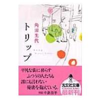 トリップ 光文社文庫 / 角田光代 カクタミツヨ  〔文庫〕 | HMV&BOOKS online Yahoo!店