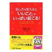 話し方を変えると「いいこと」がいっぱい起こる! 王様文庫 / 植西聡  〔文庫〕 | HMV&BOOKS online Yahoo!店