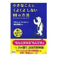 小さなことにくよくよしない88の方法 王様文庫 / 書籍  〔文庫〕 | HMV&BOOKS online Yahoo!店