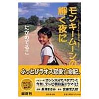 モンキームーンの輝く夜に 幻冬舎文庫 / たかのてるこ  〔文庫〕 | HMV&BOOKS online Yahoo!店