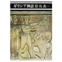 ギリシア神話 下 新潮文庫 / 呉茂一  〔文庫〕 | HMV&BOOKS online Yahoo!店