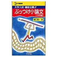 ぶっつけ小論文 大学入試・秘伝公開!! シグマベスト 3訂版 / 樋口裕一  〔全集・双書〕 | HMV&BOOKS online Yahoo!店