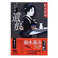 遺痕 徒目付久岡勘兵衛 時代小説文庫 / 鈴木英治  〔文庫〕 | HMV&BOOKS online Yahoo!店