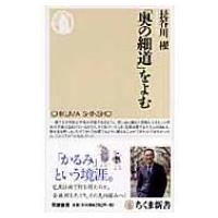 「奥の細道」をよむ ちくま新書 / 長谷川櫂  〔新書〕 | HMV&BOOKS online Yahoo!店