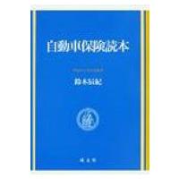 自動車保険読本 / 鈴木辰紀  〔本〕 | HMV&BOOKS online Yahoo!店