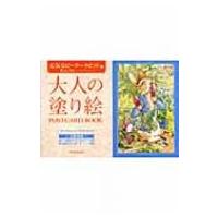 大人の塗り絵POSTCARD　BOOK　元気なピーターラビット編 / 河出書房新社  〔本〕 | HMV&BOOKS online Yahoo!店