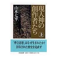 現人神の創作者たち 上 ちくま文庫 / 山本七平 ヤマモトシチヘイ  〔文庫〕 | HMV&BOOKS online Yahoo!店