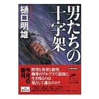 男たちの十字架 ハルキ文庫 / 樋口明雄  〔文庫〕 | HMV&BOOKS online Yahoo!店