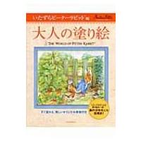 大人の塗り絵　いたずらピーターラビット編 / ビアトリクス・ポター  〔本〕 | HMV&BOOKS online Yahoo!店