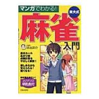 マンガでわかる!東大式麻雀入門 / 井出洋介  〔本〕 | HMV&BOOKS online Yahoo!店