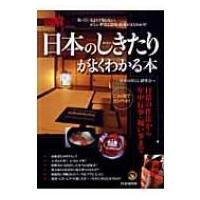 これ1冊でカンペキ!図解　日本のしきたりがよくわかる本 日常の作法から年中行事・祝い事まで / 日本の暮ら | HMV&BOOKS online Yahoo!店